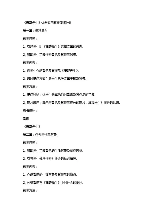 《藤野先生》实用教案(附板书)