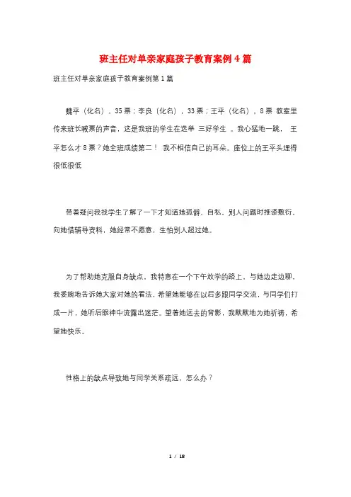 班主任对单亲家庭孩子教育案例4篇