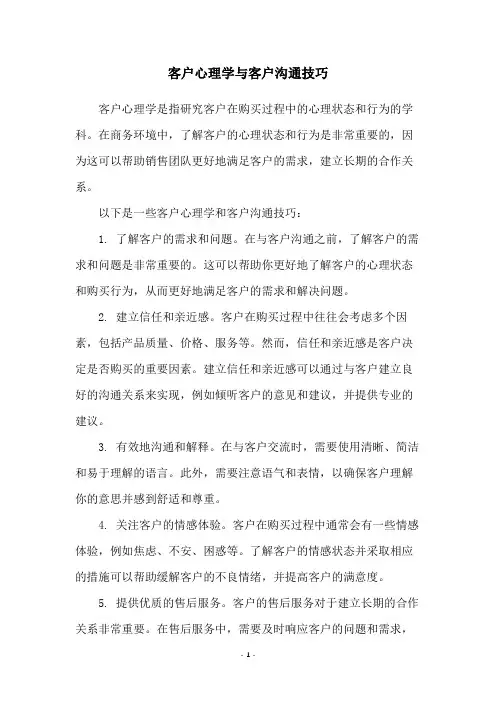 客户心理学与客户沟通技巧