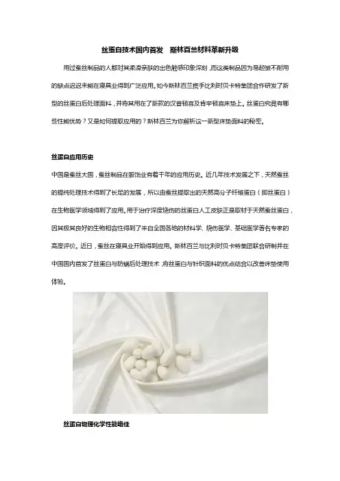 丝蛋白技术国内首发  斯林百兰材料革新升级