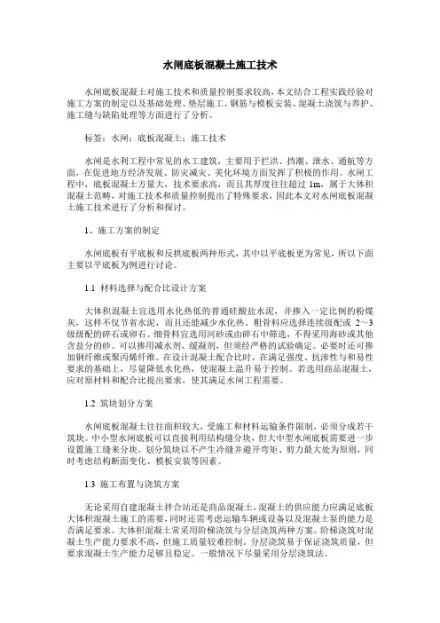 水闸底板混凝土施工技术