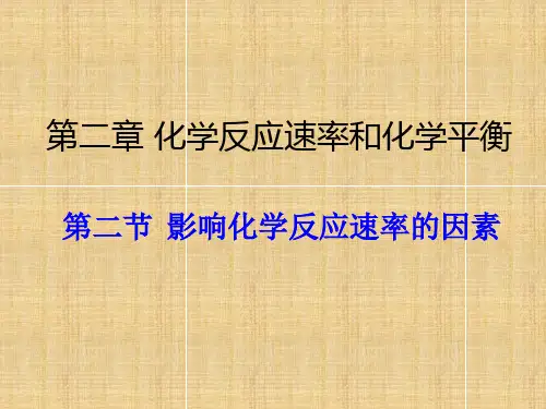 人教版化学选修四第二节影响化学反应速的因素
