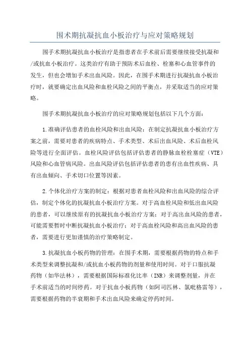 围术期抗凝抗血小板治疗与应对策略规划
