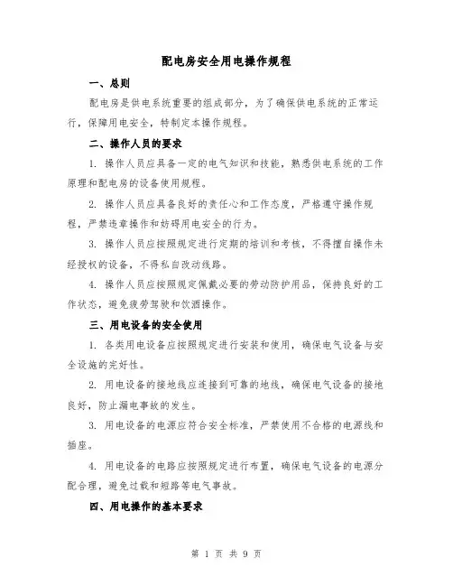配电房安全用电操作规程（三篇）