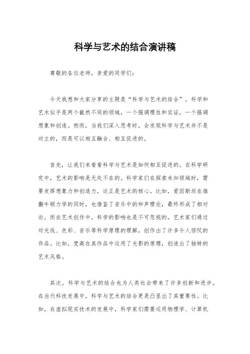 科学与艺术的结合演讲稿