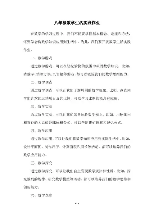 八年级数学生活实践作业