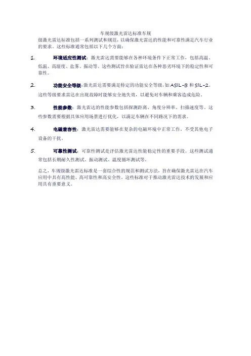 车规级激光雷达标准