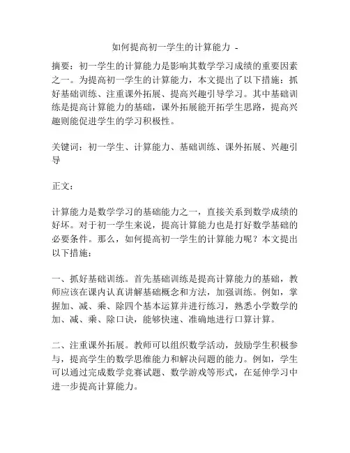 如何提高初一学生的计算能力  -