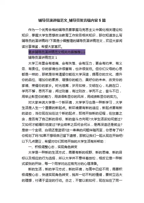 辅导员演讲稿范文_辅导员发言稿内容5篇