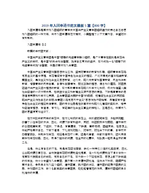 2019年入团申请书范文模板5篇【800字】