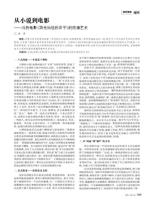 从小说到电影——浅析电影《阳光灿烂的日子》的改编艺术