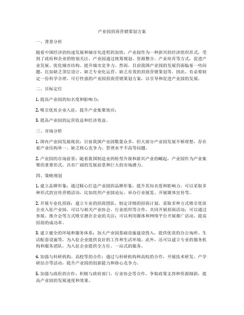 产业园招商营销策划方案