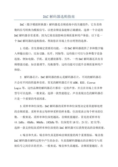 DAC解码器选购指南