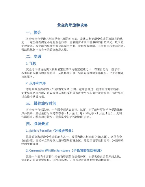 黄金海岸旅游攻略