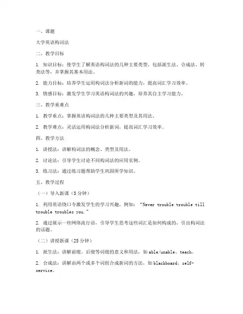 大学英语构词法说课教案