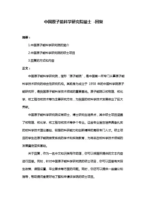 中国原子能科学研究院硕士 -回复