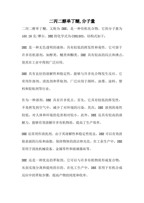 二丙二醇单丁醚,分子量