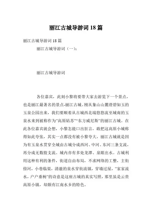 丽江古城导游词18篇