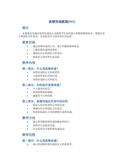 真情传递教案[001]