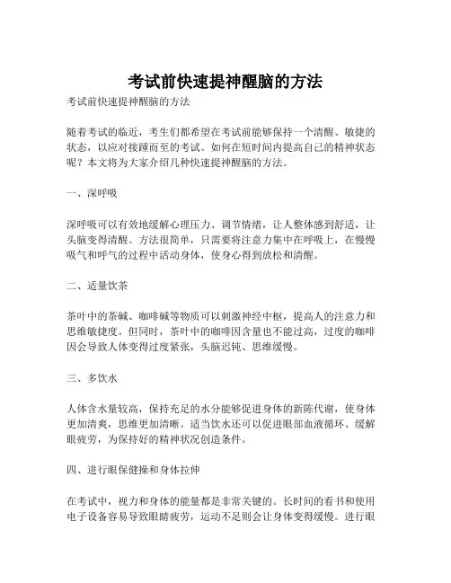 考试前快速提神醒脑的方法
