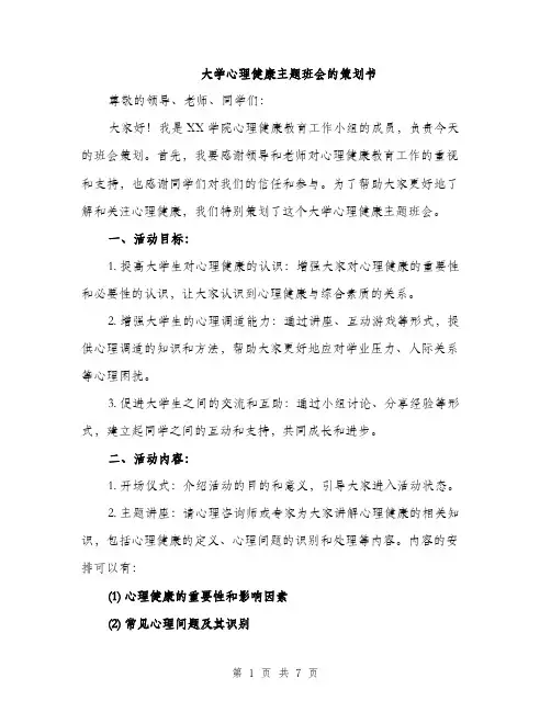 大学心理健康主题班会的策划书（二篇）