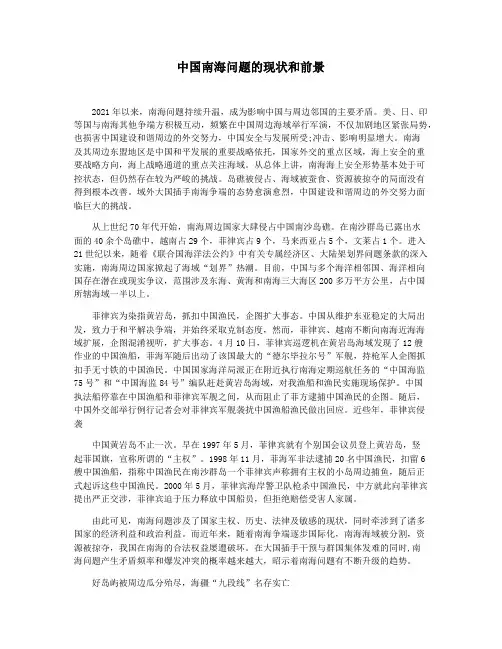 中国南海问题的现状和前景