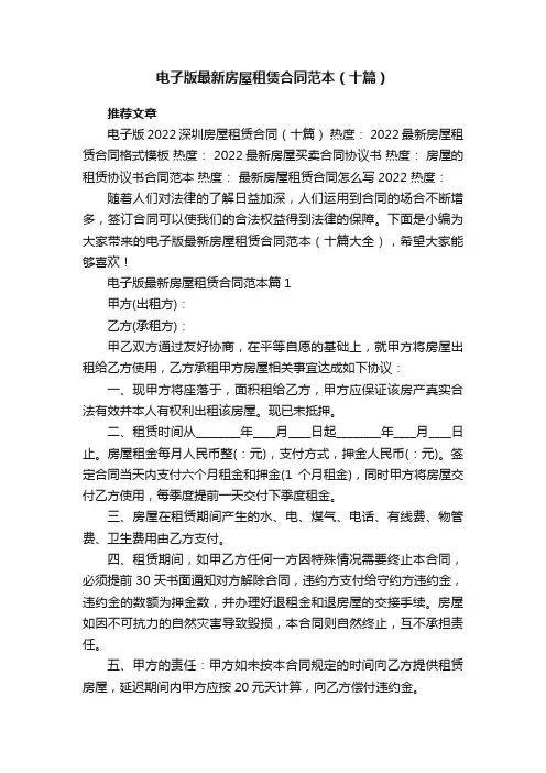 电子版最新房屋租赁合同范本（十篇大全）
