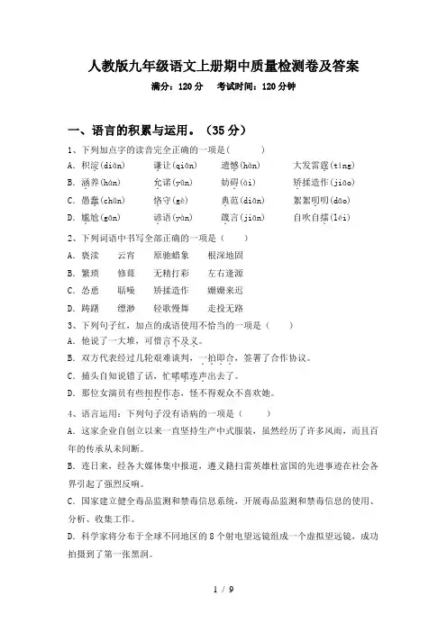人教版九年级语文上册期中质量检测卷及答案