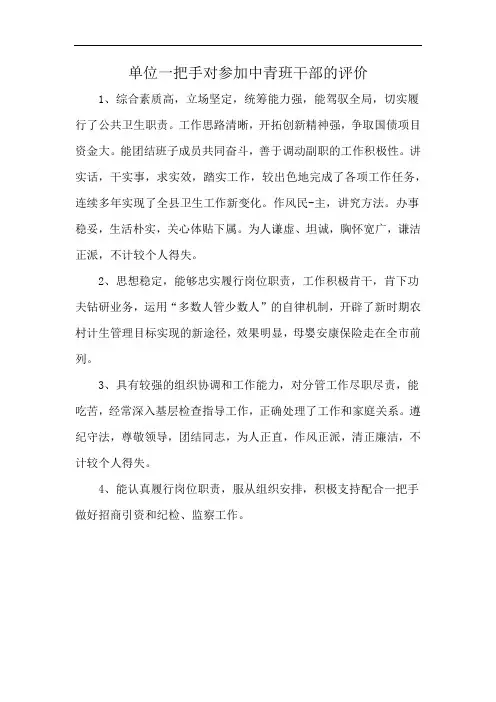 单位一把手对参加中青班干部的评价