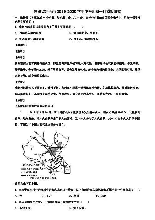 甘肃省定西市2019-2020学年中考地理一月模拟试卷含解析