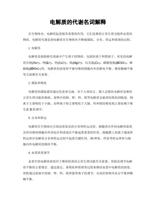 电解质的代谢名词解释