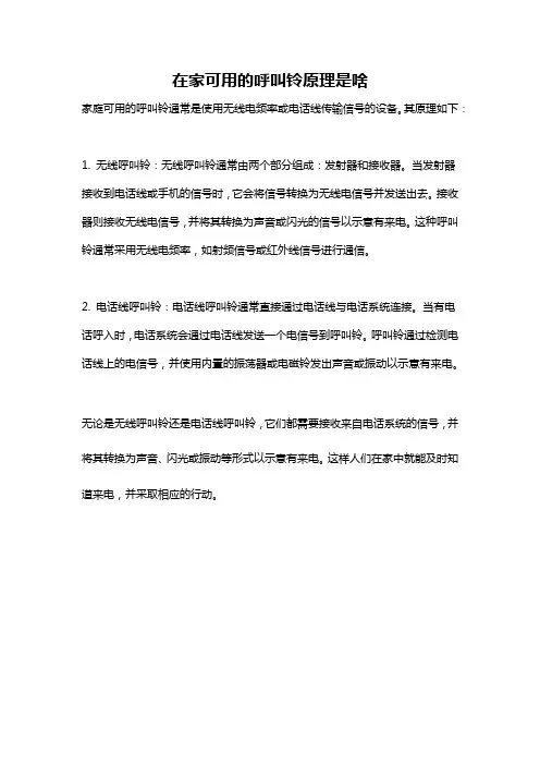 在家可用的呼叫铃原理是啥