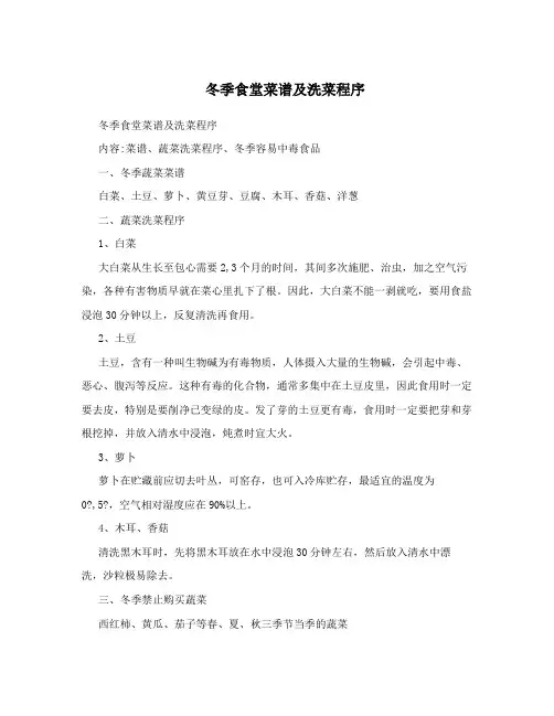 冬季食堂菜谱及洗菜程序