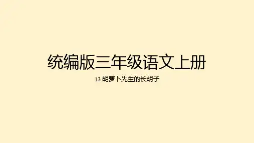 13.《胡萝卜先生的长胡子》课件(共27张PPT)