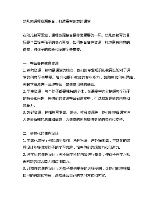 幼儿园课程资源整合：打造富有创意的课堂