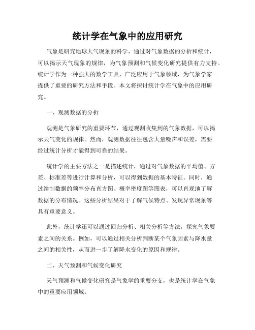 统计学在气象中的应用研究