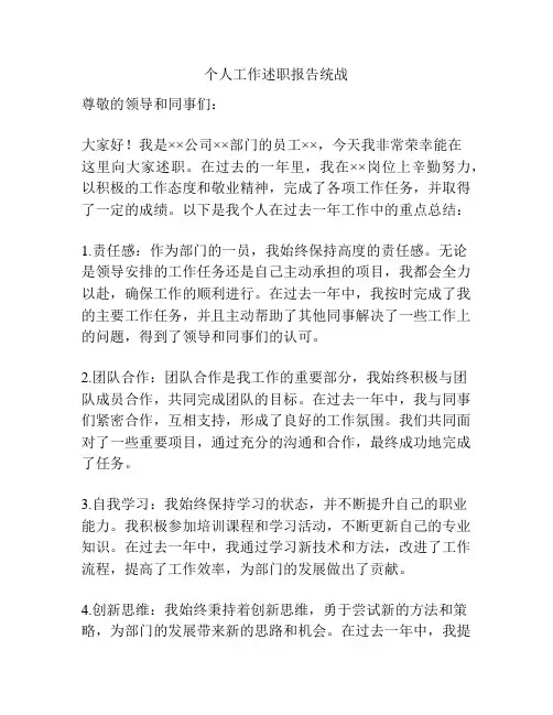个人工作述职报告统战