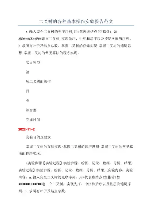 二叉树的各种基本操作实验报告范文