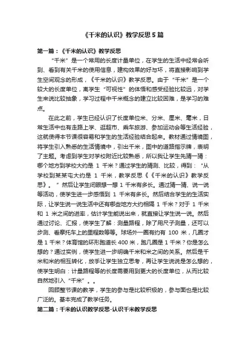 《千米的认识》教学反思5篇