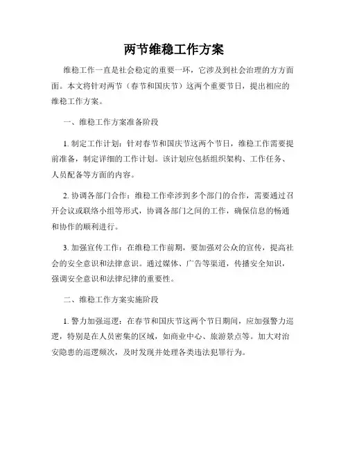 两节维稳工作方案
