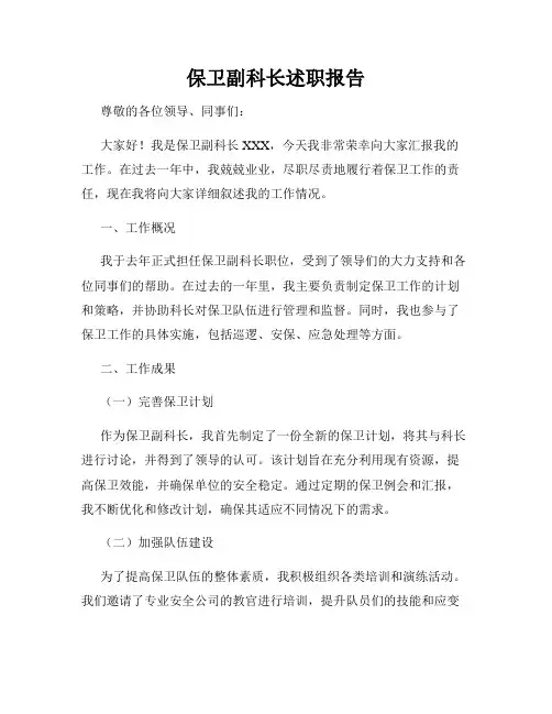 保卫副科长述职报告