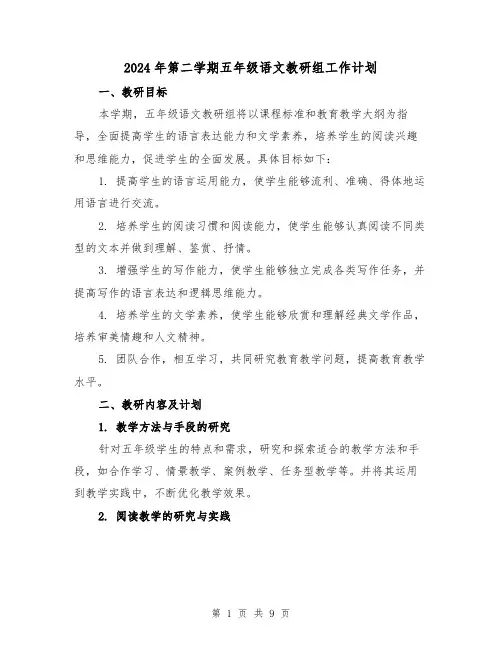 2024年第二学期五年级语文教研组工作计划（3篇）