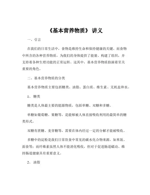 《基本营养物质》 讲义