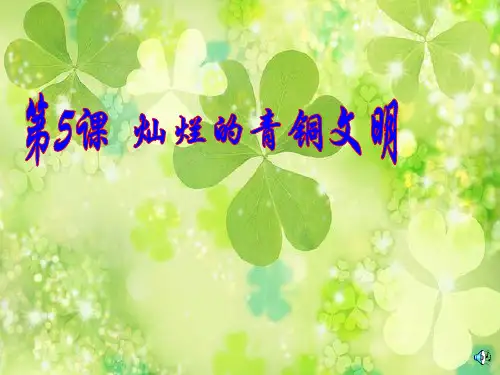 灿烂的青铜文明PPT精品课件