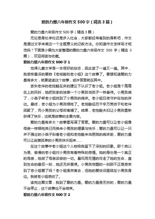 爱的力量六年级作文500字（精选3篇）
