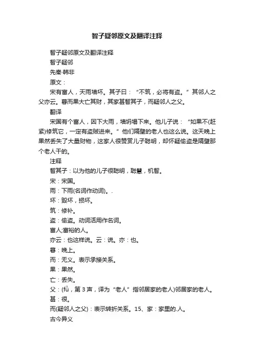 智子疑邻原文及翻译注释