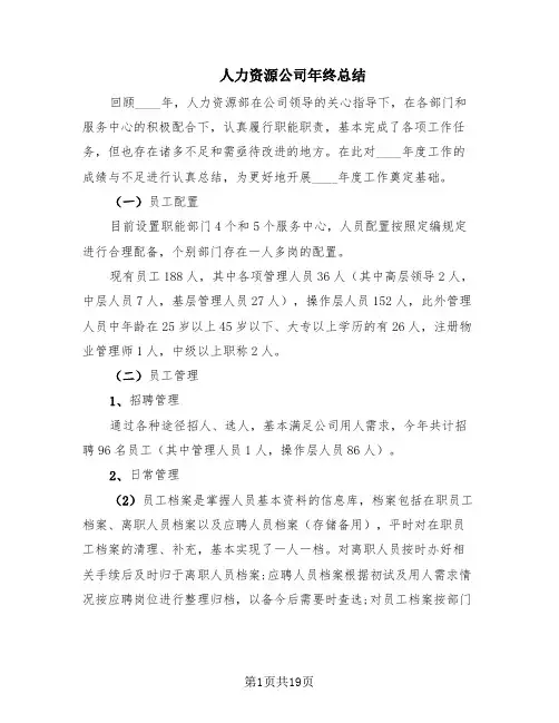 人力资源公司年终总结(10篇)