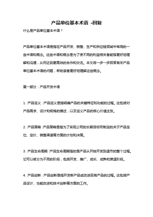 产品单位基本术语 -回复