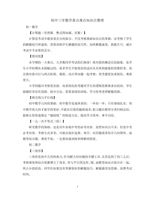 初中三年数学重点难点知识点整理