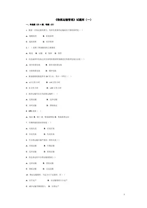 (完整word版)物流运输管理试题库